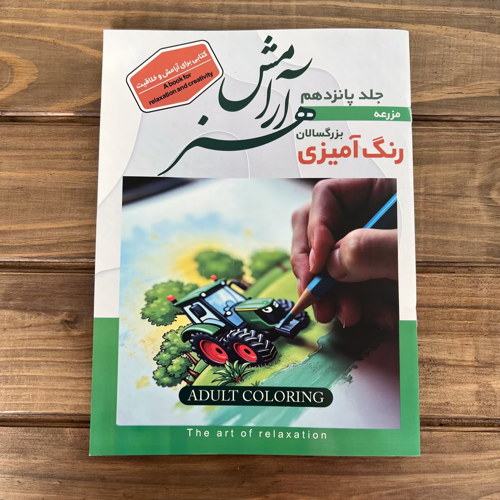 کتاب رنگ‌آمیزی بزرگسال (طرح مزرعه)