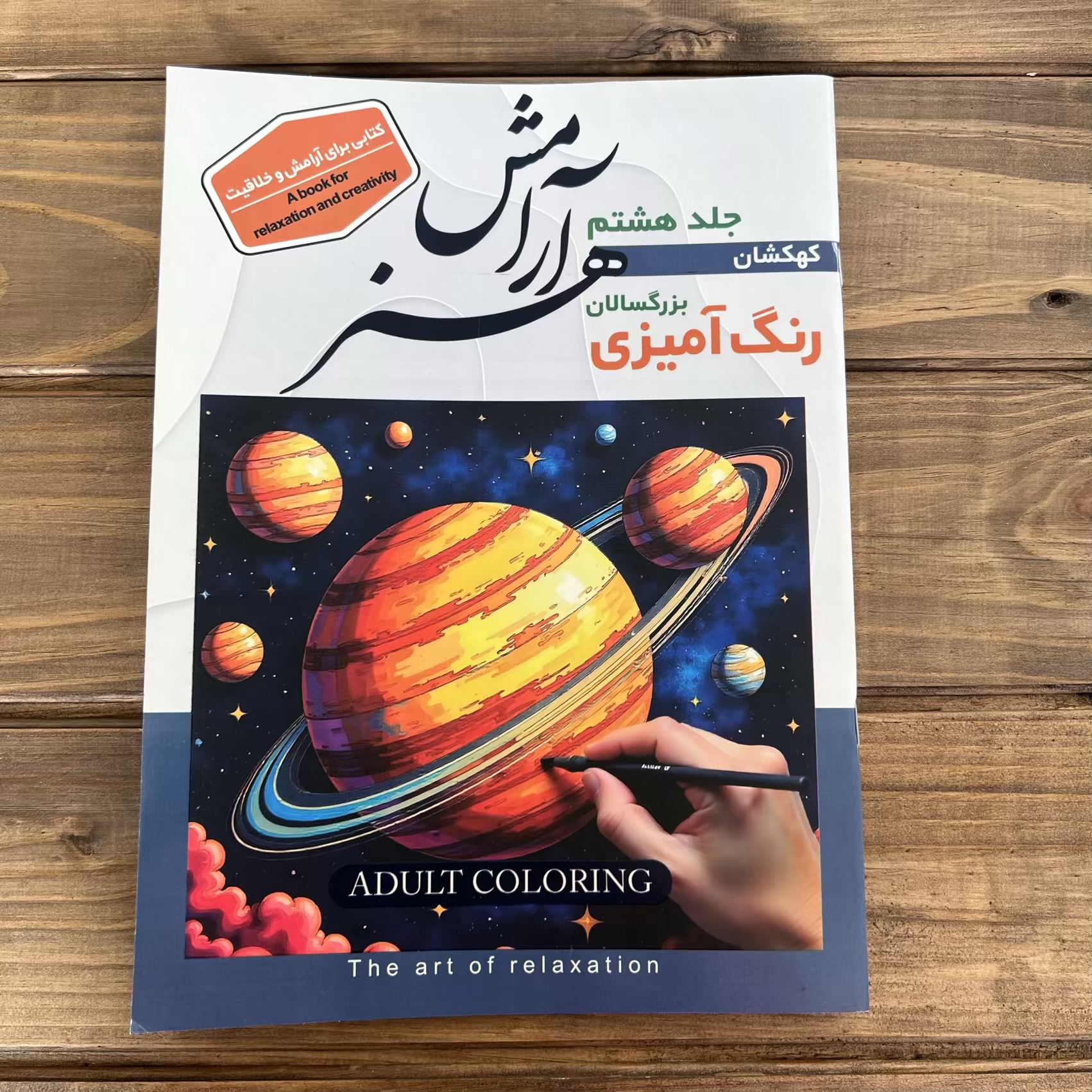 کتاب رنگ آمیزی بزرگسال (طرح کهکشان)