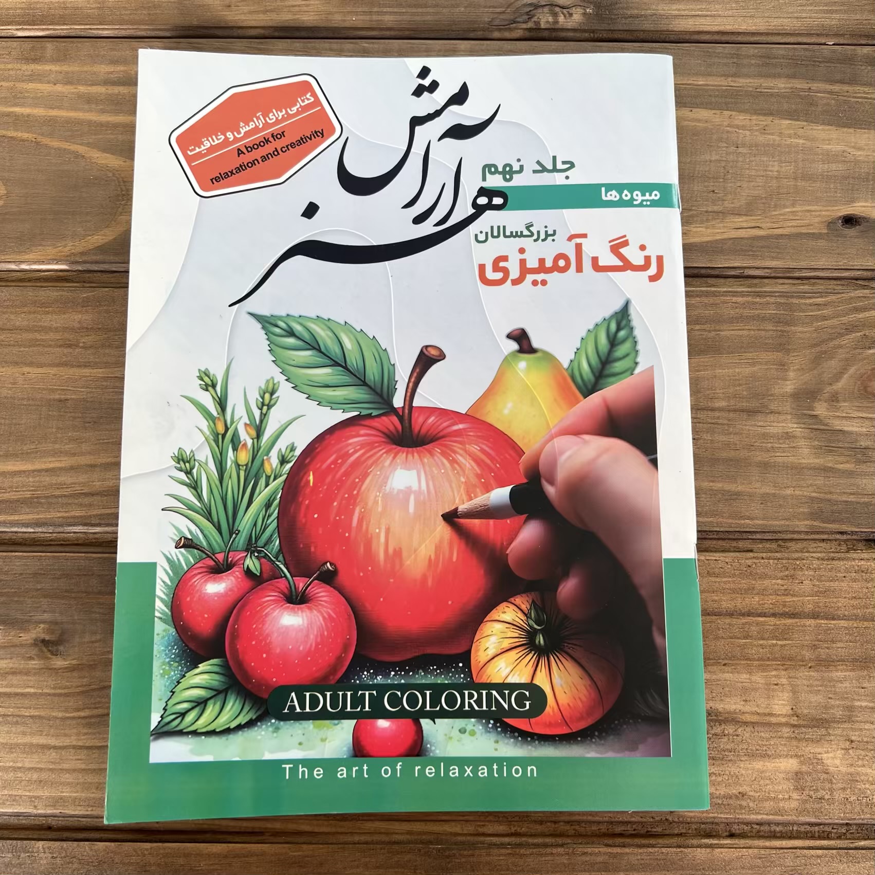 کتاب رنگ آمیزی بزرگسال (طرح میوه ها)