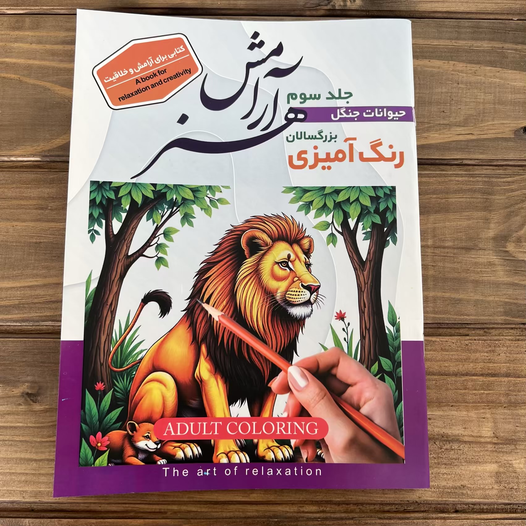 کتاب رنگ آمیزی بزرگسال (طرح حیوانات جنگل)