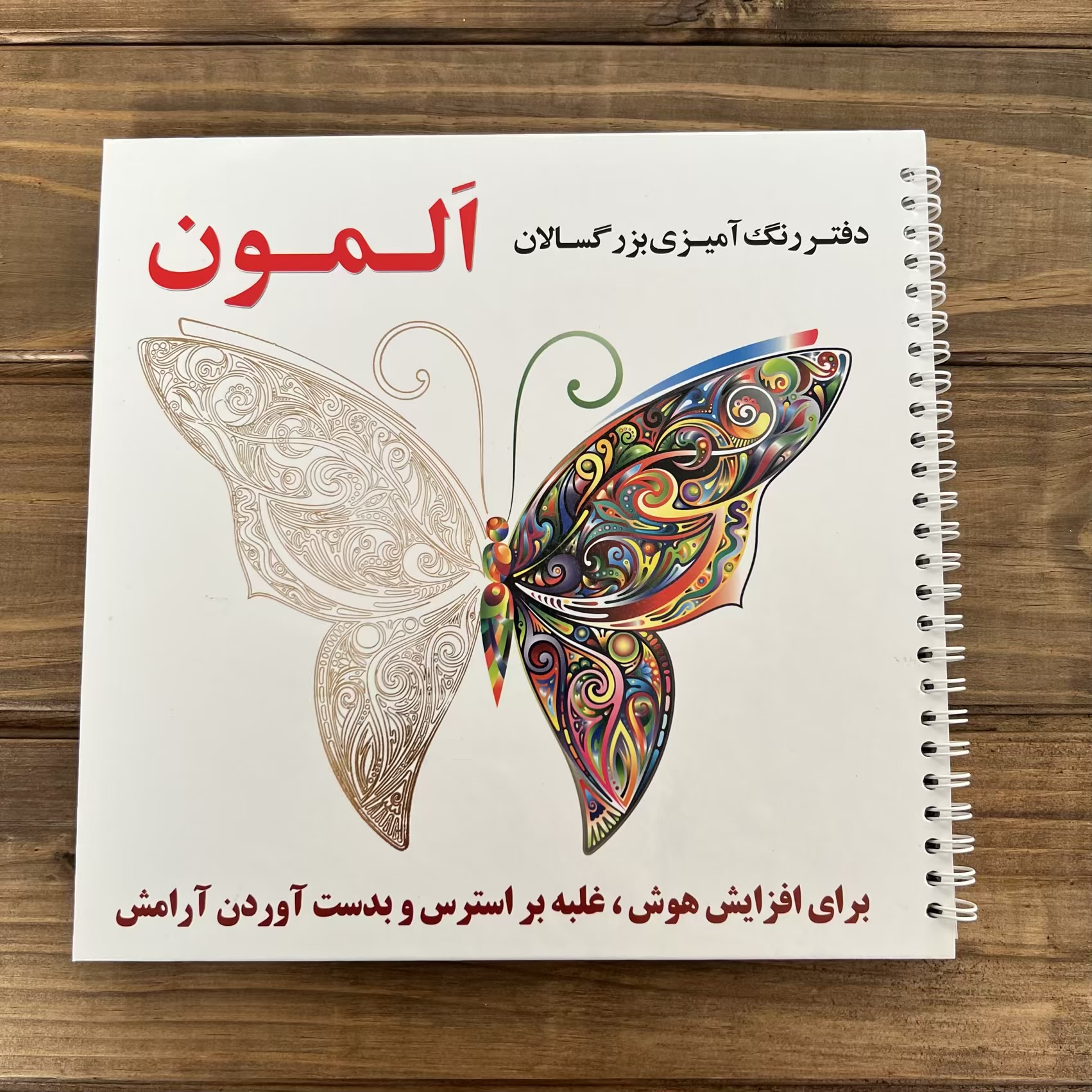 کتاب رنگ آمیزی بزرگسال اَلمون